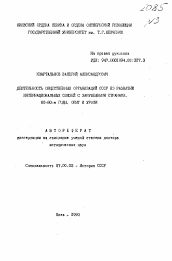 Автореферат по истории на тему 'Деятельность общественных организаций СССР по развитию интернациональных связей с зарубежными странами 60-80-е годы. Опыт и уроки'