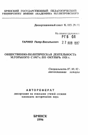 Автореферат по истории на тему 'Общественно-политическая деятельность М. Горького с 1917 г. по октябрь 1921 г.'