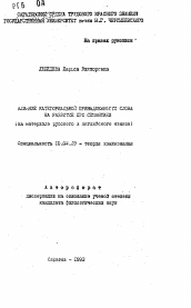 Автореферат по филологии на тему 'Влияние категориальной принадлежности слова на развитие его семантики'