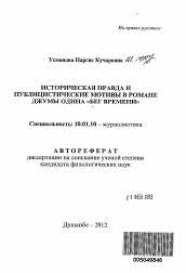 Автореферат по филологии на тему 'Историческая правда и публицистические мотивы в романе Джумы Одина "Бег времени"'