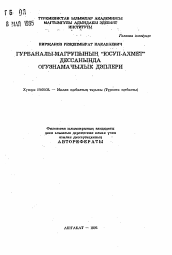 Автореферат по филологии на тему 'Традиции огузнаме в дестане "Юсуп-Ахмед" Курбанали Магрули'