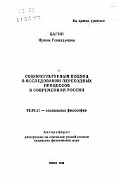 Автореферат по философии на тему 'Социокультурный подход в исследовании переходных процессов в современной России'