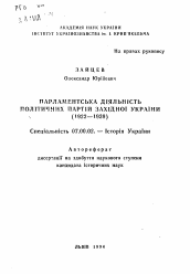 Автореферат по истории на тему 'Парламентская деятельность политических партий Западной Украины (1922—1939)'
