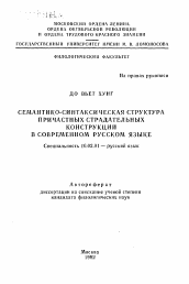 Автореферат по филологии на тему 'Семантико-синтаксическая структура причастных страдательных конструкций в современном русском языке'