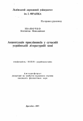 Автореферат по филологии на тему 'Акцентуация наречий в современном украинском литературном языке.'