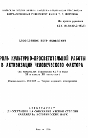 Автореферат по философии на тему 'Роль культурно-просветительной работы в активизации человеческого фактора (на материалах Украинской ССР в годы XI и начала XII пятилеток)'