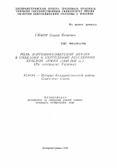 Автореферат по истории на тему 'Роль партийно-советской печати в создании и укреплении регулярной Красной Армии (1918-1920 гг.) (на материалах Украины)'