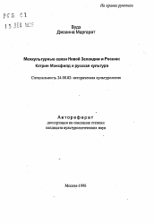 Автореферат по культурологии на тему 'Межкультурные связи Новой Зеландии и России: Кэтрин Мэнсфилд и русская культура'