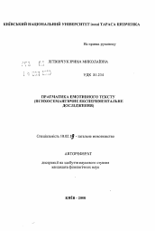 Автореферат по филологии на тему 'Прагматика эмотивного текста (психосемантическое экспериментальное исследование).'