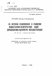 Автореферат по философии на тему 'Из истории становления и развития общественно-политических идей джадидизма. Идеология младобухарцев'