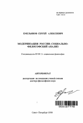 Автореферат по философии на тему 'Модернизация России: социально-философский анализ'
