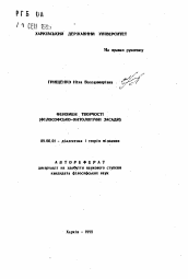 Автореферат по философии на тему 'Феномен творчества (философско-онтологические основания)'