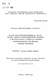 Автореферат по филологии на тему 'Лексическое отношение односложных корней современного казахского языка к письменным памятникам XI-XII веков ("Кутадгу билиг", "hибат-ул хакайик")'