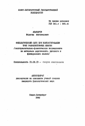 Автореферат по филологии на тему 'Фонологический слух при контактировании трех разносистемных языков (экспериментально-фонетическое исследование на материале даргинского, русского и французского языков)'