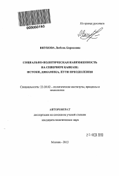 Автореферат по политологии на тему 'Социально-политическая напряженность на Северном Кавказе: истоки, динамика, пути преодоления'