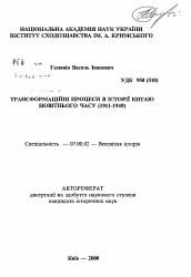 Автореферат по истории на тему 'Трансформационные процессы в истории Китая новейшего времени (1911—1949).'