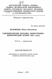 Автореферат по филологии на тему 'Сменовеховские издания: общественно-политический аспект (20-е годы)'