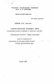 Автореферат по филологии на тему 'Семантико-структурная организация текста (на материале устных спонтанных и письменных текстов)'