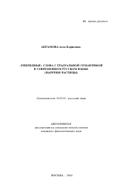 Автореферат по филологии на тему '"Гибридные" слова с градуальной семантикой в современном русском языке'