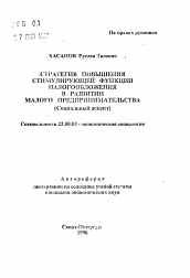 Автореферат по социологии на тему 'Стратегия повышения стимулирующей функции налогообложения в развитии малого предпринимательства (социальный аспект)'