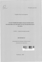 Автореферат по культурологии на тему 'Культурный потенциал педагогического коллектива как предмет культурологического анализа'