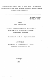 Автореферат по филологии на тему 'Статика и динамика взаимосвязей числительного в системе частей речи английского языка'