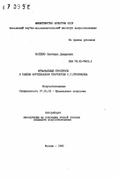 Автореферат по искусствоведению на тему 'Музыкальные прообразы в раннем фортепианном творчестве С. С. Прокофьева'