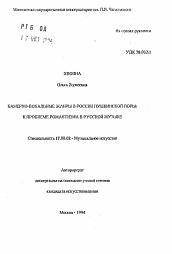 Автореферат по искусствоведению на тему 'Камерно-вокальные жанры в России Пушкинской поры: к проблеме романтизма в русской музыке'