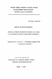 Автореферат по филологии на тему 'Жанровая эволюция советского рассказа 20-х годов'