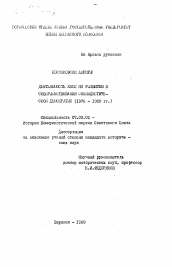 Автореферат по истории на тему 'Деятельность КПСС по развитию и совершенствованию социалистической демократии (1976-1989 гг. )'