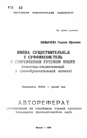 Автореферат по филологии на тему 'Имена существительные с суффиксом-тель в современном русском языке'