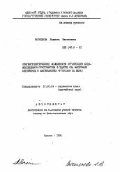 Автореферат по филологии на тему 'Лингвостилистические особенности организации художественного пространства в тексте (на материале английских и американских рассказов XX века)'