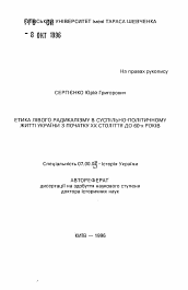 Автореферат по истории на тему 'Этика левого радикализма в общественно-политической жизни Украины с начала ХХ столетия до 60-х годов'