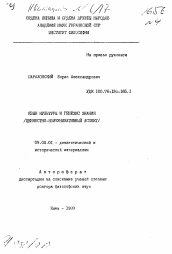 Автореферат по философии на тему 'Язык культуры и генезис знания: (ценностно-коммуникат. аспект)'