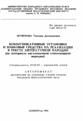 Автореферат по филологии на тему 'Коммуникативные установки и языковые средства их реализации в тексте литературной пародии'