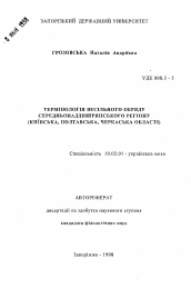 Автореферат по филологии на тему 'Терминология свадебного обряда средненадднепрянского региона (Киевская, Полтавская, Черкасская области)'