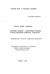 Автореферат по социологии на тему 'Управление социально-экономическим развитием трудовых коллективов совместных предприятий'