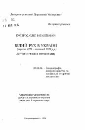 Автореферат по истории на тему 'Белое движение в Украине (июнь 1919-ноябрь1920 гг.): историография проблемы'