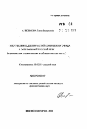 Автореферат по филологии на тему 'Употребление деепричастий соврешенного вида в современной русской речи (в прозаических художественных и публицистических текстах)'