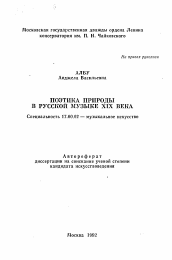 Автореферат по искусствоведению на тему 'Поэтика природы в русской музыке XIX века'