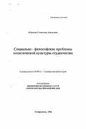 Автореферат по философии на тему 'Социально-философские проблемы политической культуры студенчества'