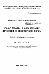 Автореферат по искусствоведению на тему 'Юозас Груодис и формирование литовской композиторской школы'