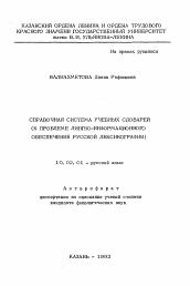 Автореферат по филологии на тему 'Справочная система учебных словарей'