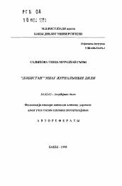 Автореферат по филологии на тему 'Язык детского журнала "Дебистан"'