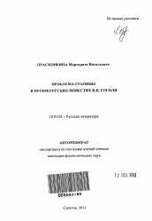 Автореферат по филологии на тему 'Проблема границы в Петербургских повестях Н.В. Гоголя'