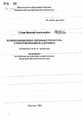 Автореферат по филологии на тему 'Композиционно-речевая структура стихотворений И.А. Бунин'