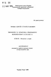 Автореферат по истории на тему 'Идеология и практика гepмaнского колониализма в XVI-XIX вв.'