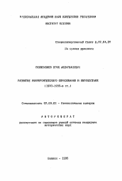 Автореферат по истории на тему 'Развитие университетского образования в Кыргызстане (1970-1980-е гг.)'