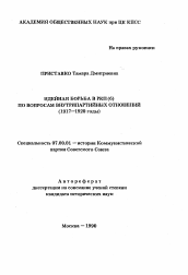 Автореферат по истории на тему 'Идейная борьба в РКП (б) по вопросам внутрипартийных отношений (1917-1920 годы)'