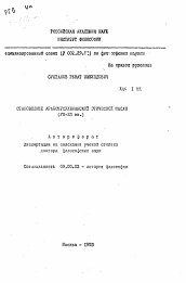 Автореферат по философии на тему 'Становление арабомусульманской этической мысли (VII-XII вв.)'